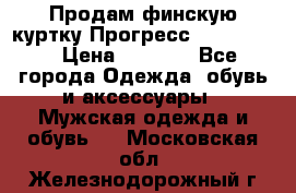 Продам финскую куртку Прогресс Progress   › Цена ­ 1 200 - Все города Одежда, обувь и аксессуары » Мужская одежда и обувь   . Московская обл.,Железнодорожный г.